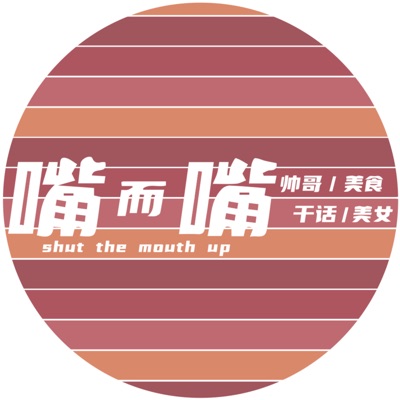 嘴兒嘴｜Shuthemouthup