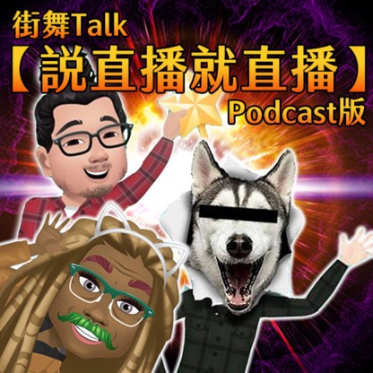 街舞Talk【說直播就直播】Podcast版