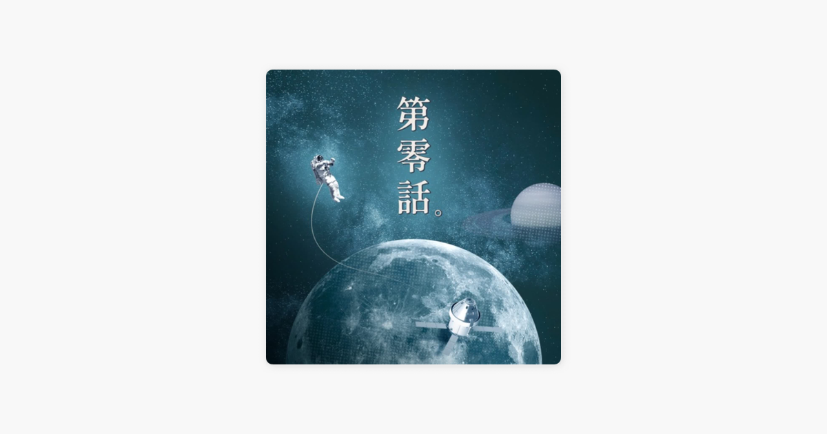第零話on Apple Podcasts 第零話on Apple Podcasts