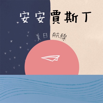 安安賈斯丁美日航線 安安賈斯丁美日航線