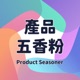 產品五香粉 Product Seasoner