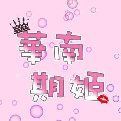 聽見期姬 聽見期姬