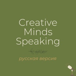 Creative Minds Speaking (rus)