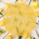 おやこでレッスン！ちゃんねる