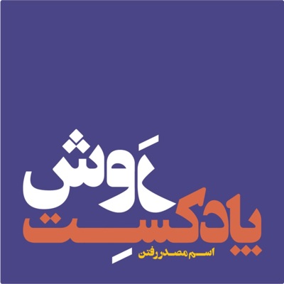 پادکست روش پادکست روش