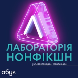 Лабораторія нонфікшн ІІ #24 Віктор Андрусів про етичне лідерство й майбутнє українських інституцій