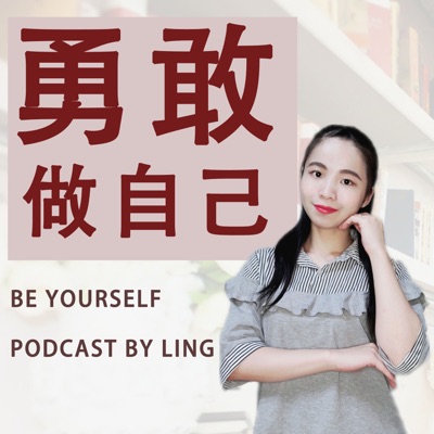 勇敢做自己 勇敢做自己
