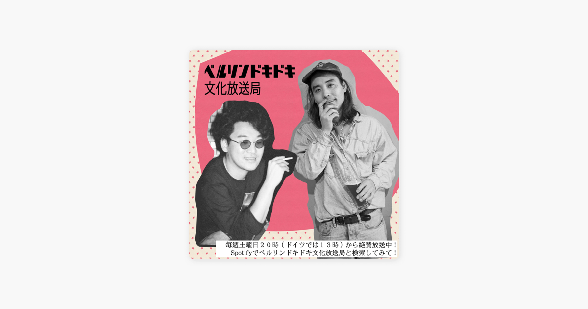 Apple Podcast内のベルリンドキドキ文化放送局 Apple Podcast内のベルリンドキドキ文化放送局