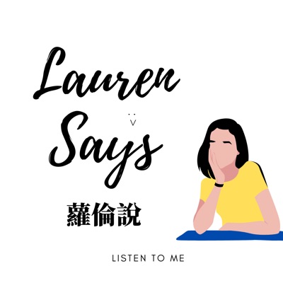 蘿倫說 Lauren Says