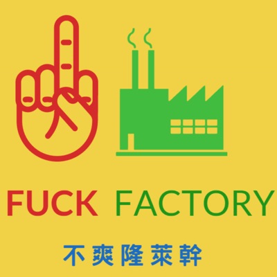 幹話工廠