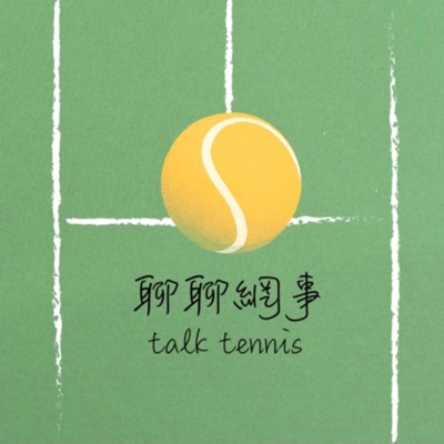 聊聊網事 talk tennis