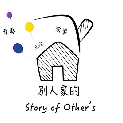 別人家的 別人家的