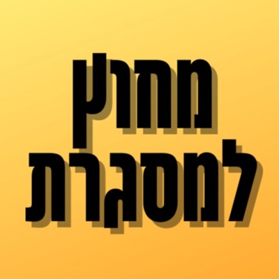 מחוץ למסגרת