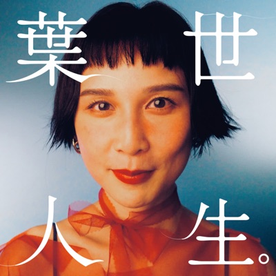 葉世人生 葉世人生