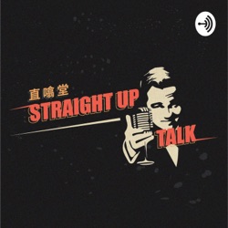 Straight Up Talk 直噏堂