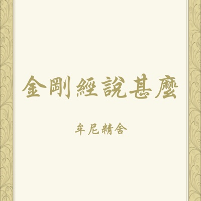 金剛經說甚麼 金剛經說甚麼