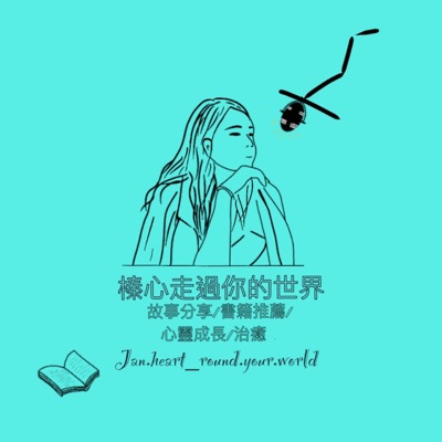 榛心走過你的世界 榛心走過你的世界