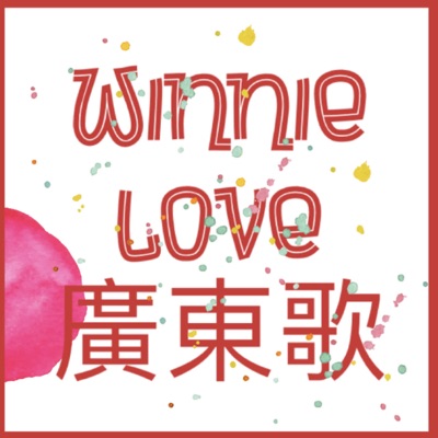 Winnie love 廣東歌