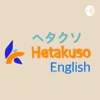 Hetakuso English 〜ヘタクソイングリッシュ〜 artwork