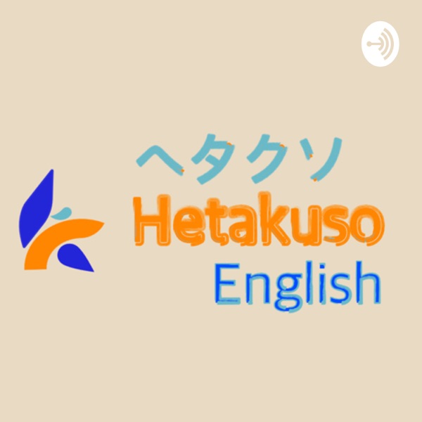 Hetakuso English 〜ヘタクソイングリッシュ〜 Artwork