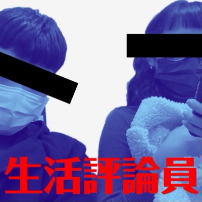 生活評論員 生活評論員