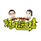 モアイワカタンの取扱説明書　最終回