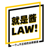 就是醬 LAW ! - Remy + Shao Kang