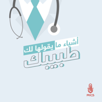 أشياء ما يقولها لك طبيبك