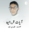 آيات قرآنية - kheldoun imad