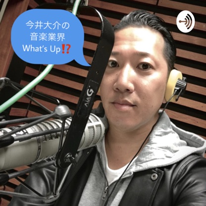 今井大介の音楽業界What’s Up!?