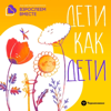 Дети как дети - Терменвокс