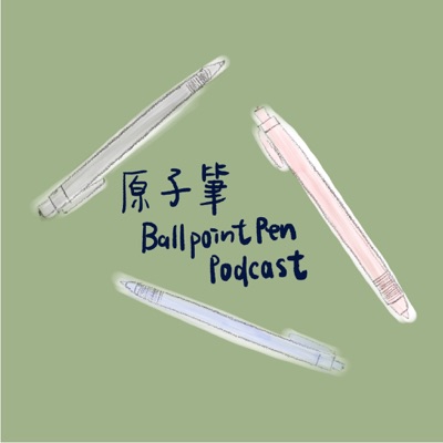 原子筆 Podcast -BallpointPen Podcast