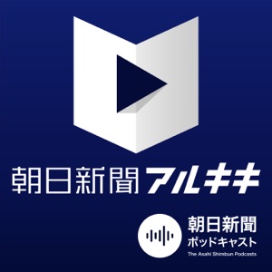 朝日新聞アルキキ 最新ニュース