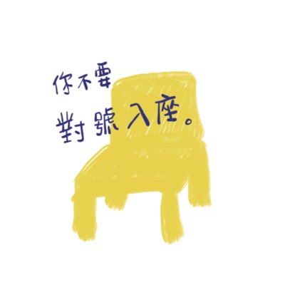 你不要對號入座 你不要對號入座