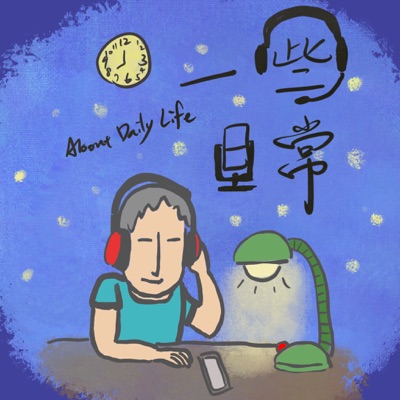 一些日常 一些日常