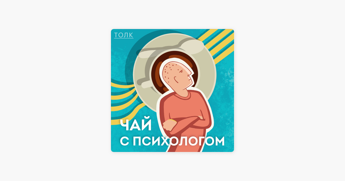 Чай с психологом» подкасты в Apple Podcasts