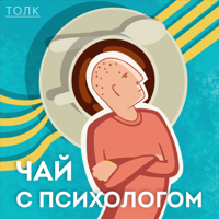 Чай с психологом