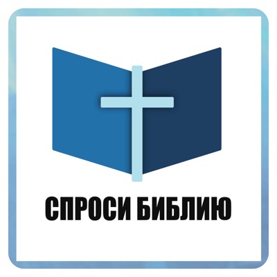 Спроси Библию! Спроси Библию!