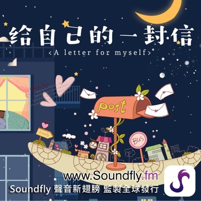 給自己的一封信 給自己的一封信