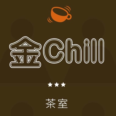 金Chill茶室 金Chill茶室