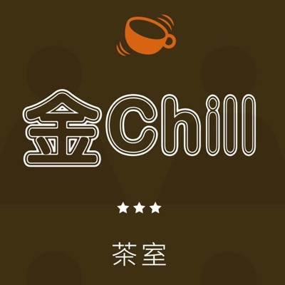 金Chill茶室