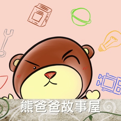 熊爸爸故事屋 熊爸爸故事屋