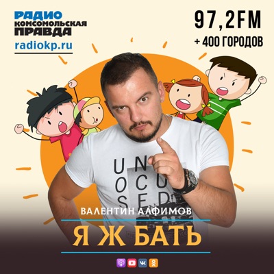 Я ж бать Я ж бать