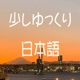 少しゆっくり日本語 Listening Practice with Native Japanese