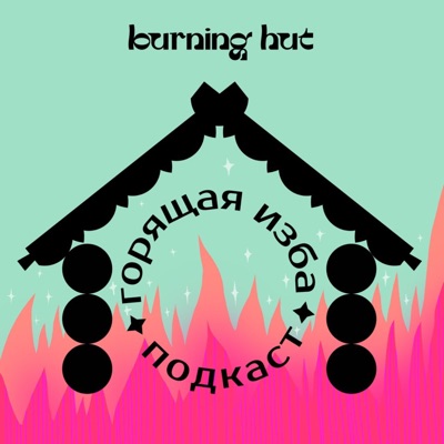 Горящая изба:Burning Hut