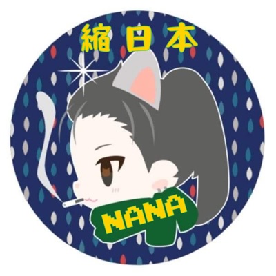 NANA縮日本 NANA縮日本