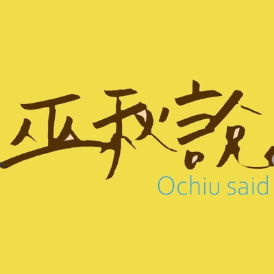 巫秋說Ochiu said 巫秋說Ochiu said