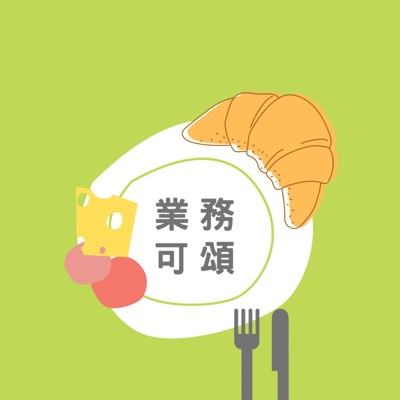 業務可頌 | B2B外銷業務工作筆記 業務可頌 | B2B外銷業務工作筆記