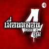 เพื่อนหลอนตอน 4 ทุ่ม The Podcast - เพื่อนหลอนตอน 4 ทุ่ม