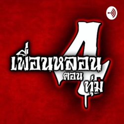 เรื่อง ตามจากดอย - เพื่อนหลอนตอน 4 ทุ่ม The Podcast : เรื่องผี เรื่องสยอง ฟังเพลินๆ